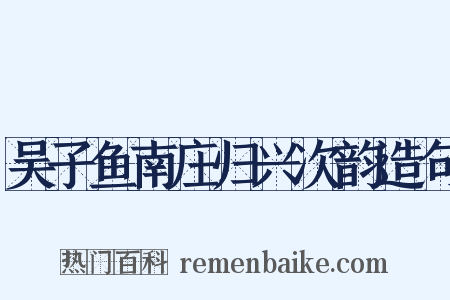 吴子鱼南庄归兴次韵造句是什么意思的图片